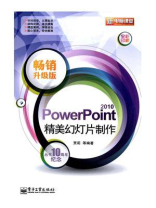 PowerPoint 2010精美幻灯片制作（畅销升级版）(全彩)