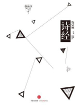 中信国学大典·诗经