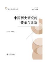 广东社会科学丛书·中国历史研究的传承与开新