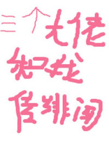 三个大佬和我传绯闻