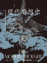 现代思想中的恶