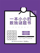 一本小小的数独谜题书