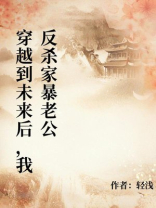 穿越到未来后，我反杀家暴老公