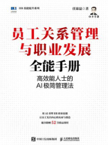 员工关系管理与职业发展全能手册：高效能人士的AI极简管理法