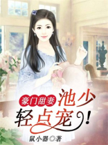 豪门甜妻：池少，轻点宠！