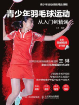 青少年羽毛球运动从入门到精通(全彩图解视频学习版) 青少年羽毛球运动从入门到精通(全彩图解视频学习版)