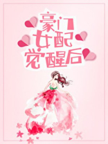 豪门女配觉醒后