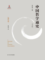 中国哲学通史（现代卷）