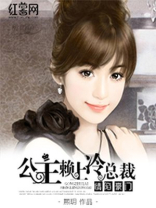 公主赖上冷总裁