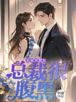 总裁很腹黑：姑娘别嚣张