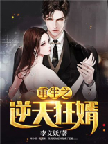 重生之逆天狂婿