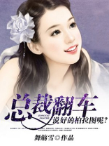 总裁翻车：说好的柏拉图呢？