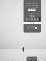 约翰·克利斯朵夫3：少年