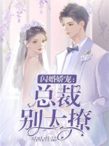 闪婚娇宠：总裁别太撩