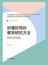 好懂好用的教育研究方法：教师科研指南