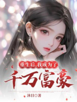 重生后，我成为了千万富翁