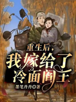 重生后，我嫁给了军区冷面阎王