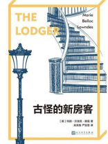 古怪的新房客