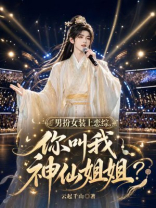 男扮女装上恋综，你叫我神仙姐姐？