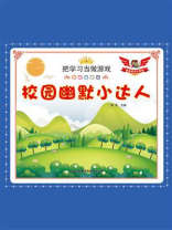 校园幽默小达人