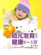 幼儿发育与健康0～3岁