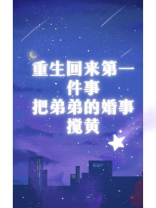 重生回来第一件事，把弟弟的婚事搅黄