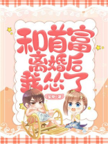 和首富离婚后我怂了