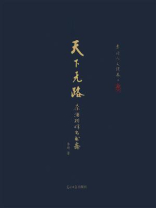 天下无路——茶酒相伴出书斋