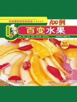 百变水果 百变水果