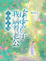 丁克五年，我瞒着老公偷偷产子