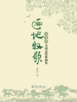 遍地牧歌：罗建新全国金奖歌曲集