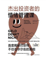 杰出投资者的情绪管理课
