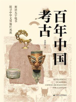 百年中国考古