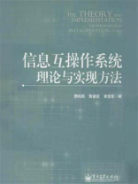 信息互操作系统理论与实现方法
