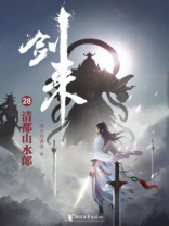 剑来28：清都山水郎