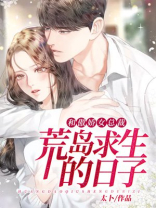 和傲娇女总裁荒岛求生的日子