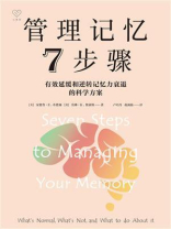 管理记忆7步骤