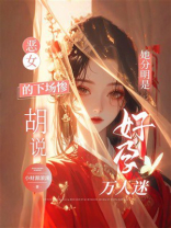 恶女的下场惨？胡说！她分明是好孕万人迷