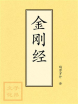 点校本：金刚经