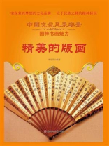 精美的版画