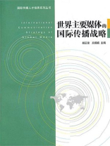 世界主要媒体的国际传播战略