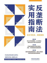 反垄断法实用指南（含文书范本、典型案例）