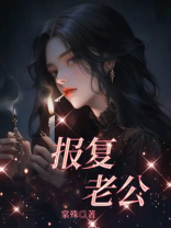 报复老公