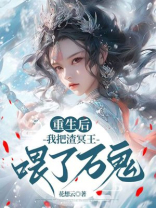 重生后，我把渣冥王喂了万鬼