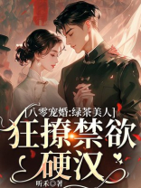 八零宠婚：绿茶美人狂撩禁欲硬汉
