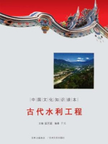 中国文化知识读本：古代水利工程