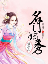 重生之名门嫡秀