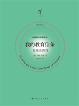 我的教育信条：杜威论教育