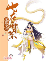 龙族今天也在种菜