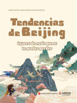 潮北京：北京网红打卡地攻略精选本（西班牙文）